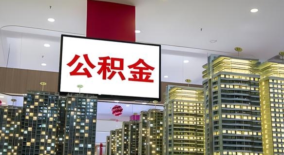 东平离职前公积金怎么取（离职之前提取公积金）